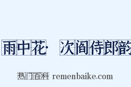 雨中花·次阎侍郎韵是什么意思的图片
